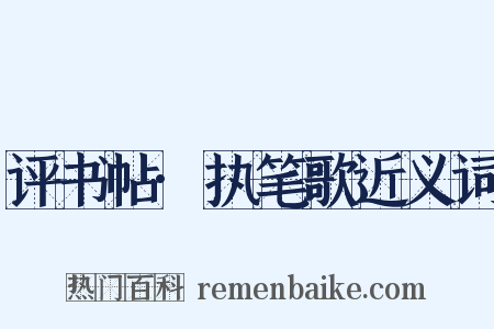 评书帖·执笔歌近义词是什么意思的图片